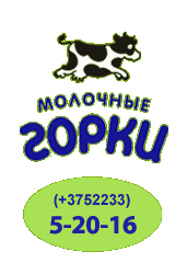 Молочные горки ОАО Молочные горки ОАО