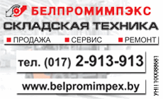 Белпромимпекс (825)