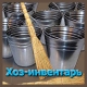 хоз. инвентарь