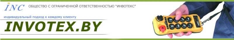 Инвотекс ООО Инвотекс ООО