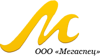 МЕГАспец ООО